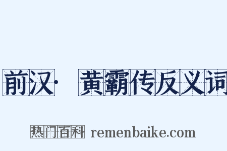 前汉·黄霸传反义词是什么意思的图片